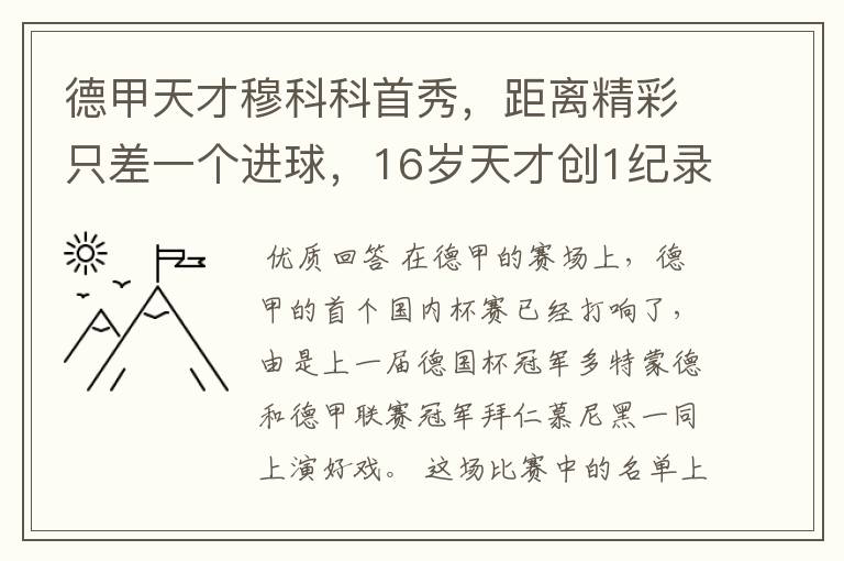 德甲天才穆科科首秀,距离精彩只差一个进球,16岁天才创1纪录
