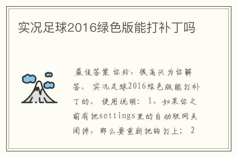 实况足球2016绿色版能打补丁吗