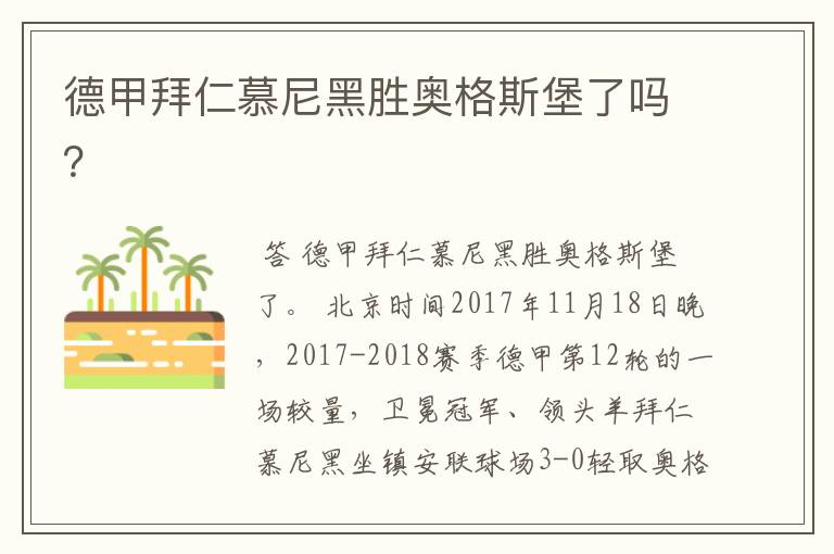 德甲拜仁慕尼黑胜奥格斯堡了吗?