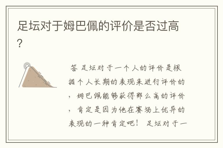 足坛对于姆巴佩的评价是否过高?