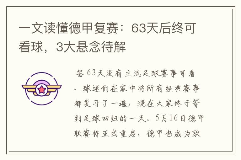 一文读懂德甲复赛:63天后终可看球,3大悬念待解