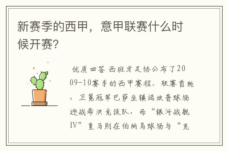新赛季的西甲,意甲联赛什么时候开赛?