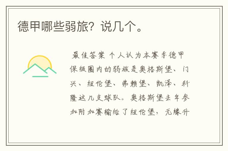 德甲哪些弱旅?说几个。