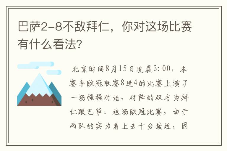 巴萨2-8不敌拜仁,你对这场比赛有什么看法?