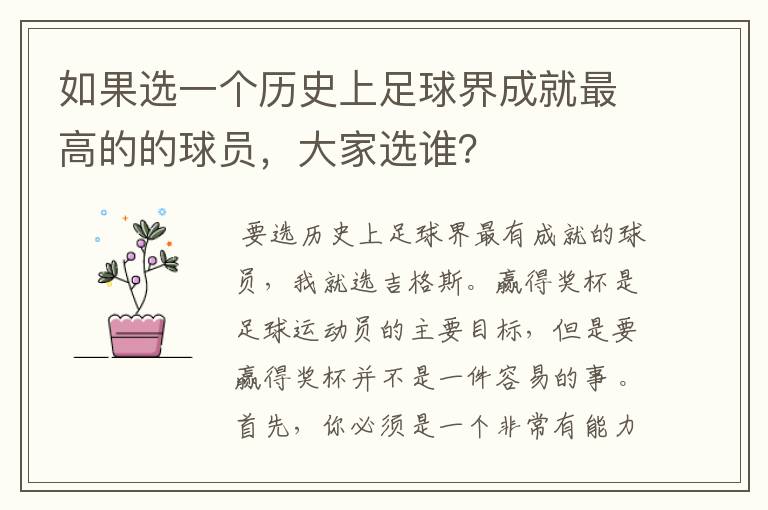 如果选一个历史上足球界成就最高的的球员,大家选谁?