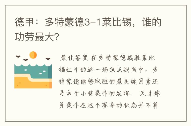 德甲:多特蒙德3-1莱比锡,谁的功劳最大?