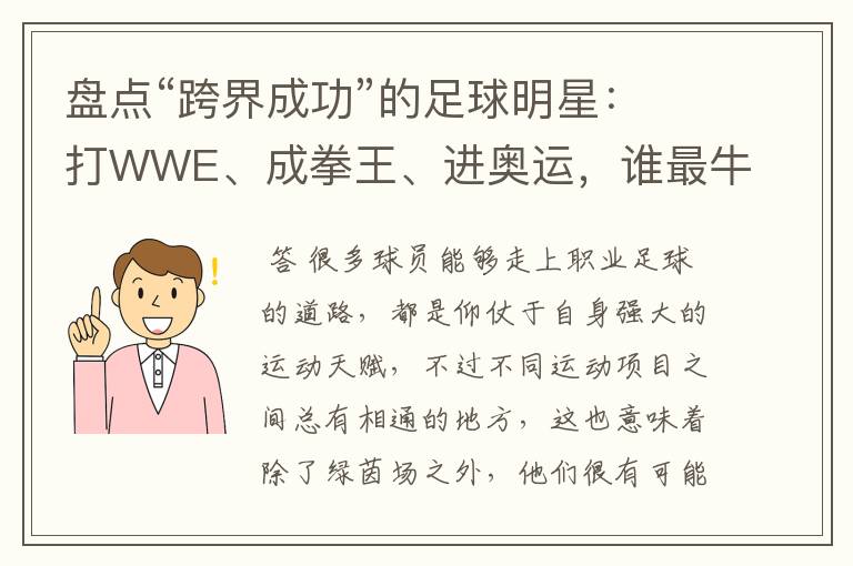 盘点“跨界成功”的足球明星:打WWE、成拳王、进奥运,谁最牛?