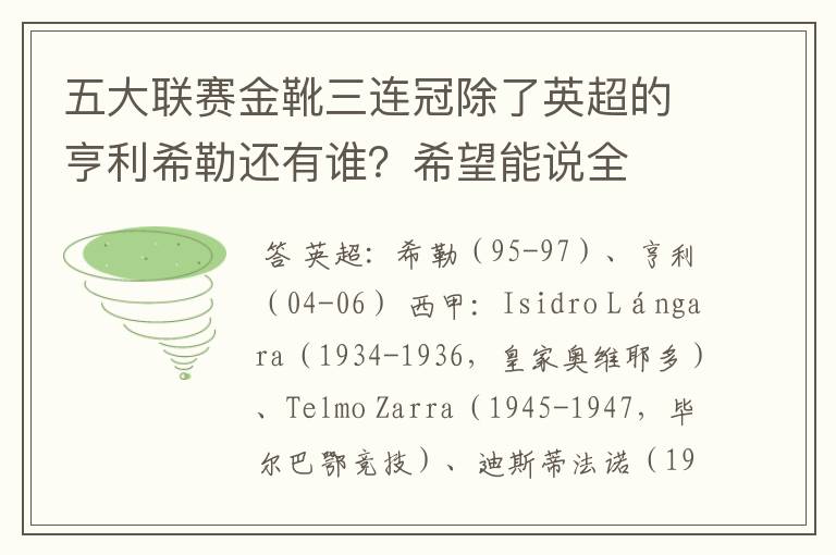 五大联赛金靴三连冠除了英超的亨利希勒还有谁?希望能说全