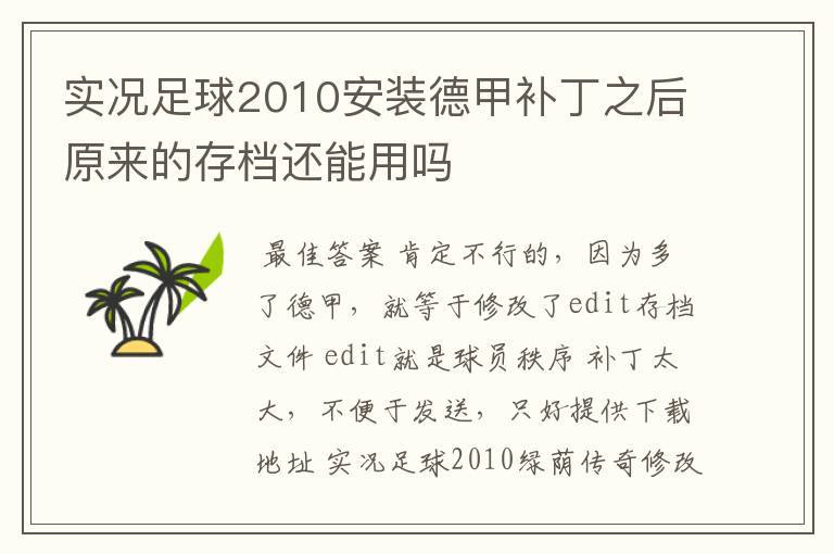 实况足球2010安装德甲补丁之后原来的存档还能用吗