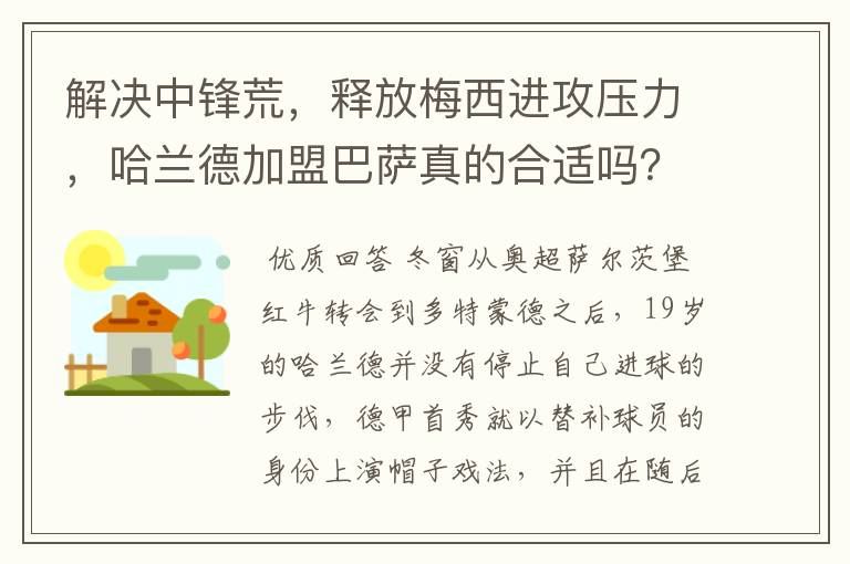 解决中锋荒,释放梅西进攻压力,哈兰德加盟巴萨真的合适吗?
