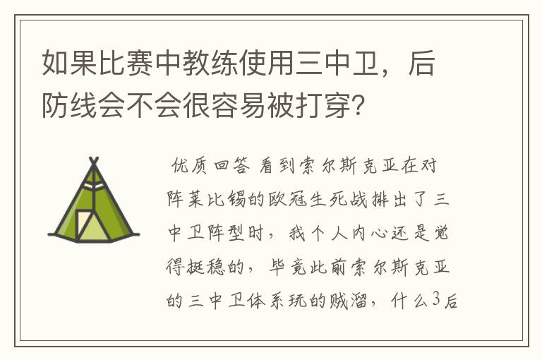 如果比赛中教练使用三中卫,后防线会不会很容易被打穿?