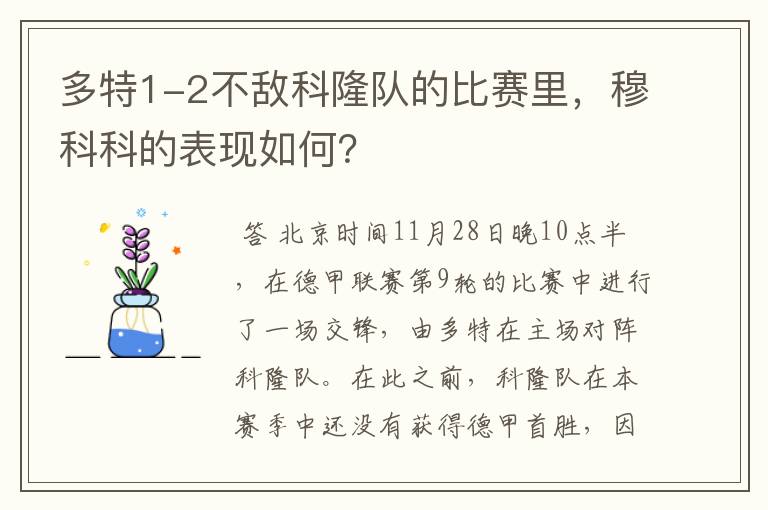 多特1-2不敌科隆队的比赛里,穆科科的表现如何?