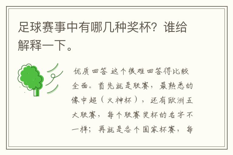 足球赛事中有哪几种奖杯?谁给解释一下。