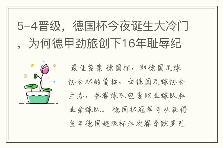 5-4晋级,德国杯今夜诞生大冷门,为何德甲劲旅创下16年耻辱纪录?
