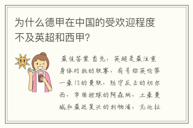 为什么德甲在中国的受欢迎程度不及英超和西甲?