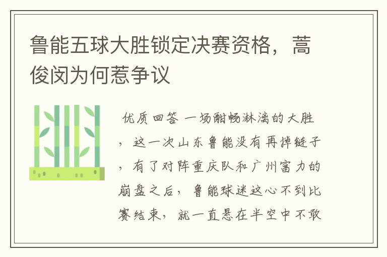 鲁能五球大胜锁定决赛资格,蒿俊闵为何惹争议