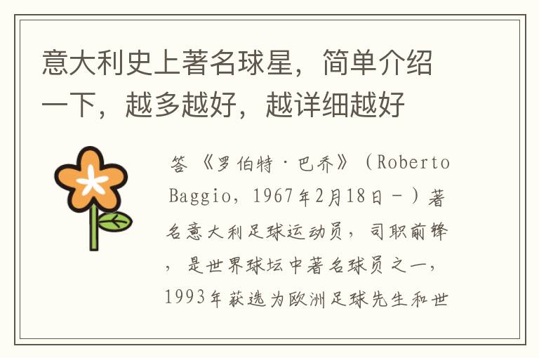 意大利史上著名球星,简单介绍一下,越多越好,越详细越好