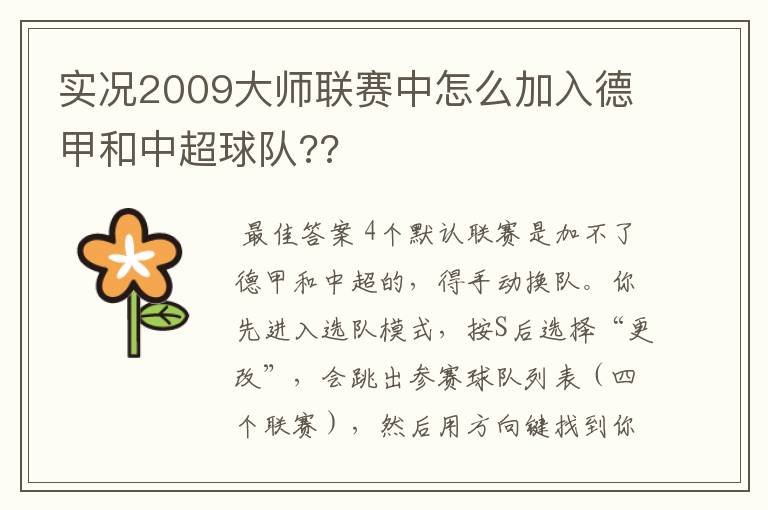 实况2009大师联赛中怎么加入德甲和中超球队??