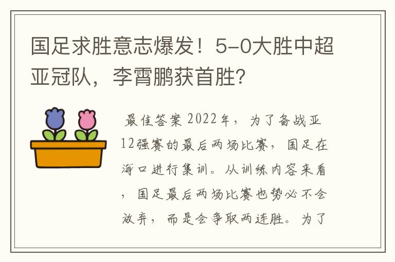 国足求胜意志爆发!5-0大胜中超亚冠队,李霄鹏获首胜?