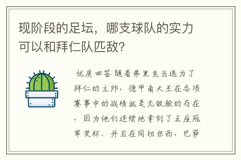 现阶段的足坛,哪支球队的实力可以和拜仁队匹敌?
