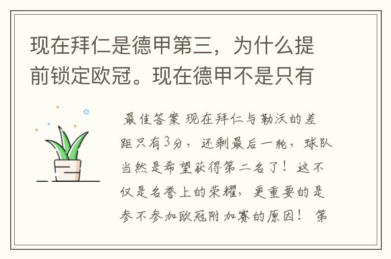 现在拜仁是德甲第三,为什么提前锁定欧冠。现在德甲不是只有3个名额吗。是锁定欧冠附加赛吗?