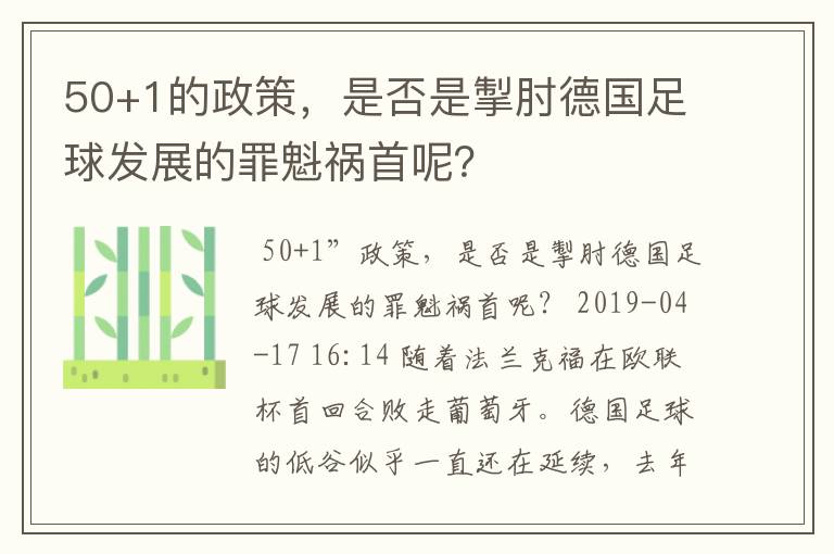 50+1的政策,是否是掣肘德国足球发展的罪魁祸首呢?