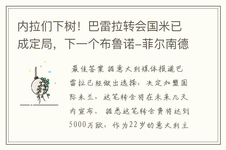 内拉们下树!巴雷拉转会国米已成定局,下一个布鲁诺-菲尔南德斯
