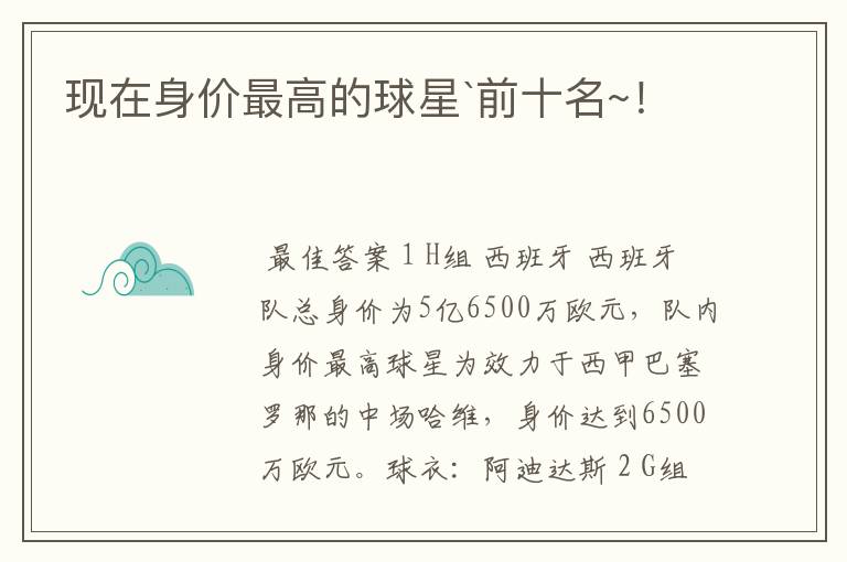 现在身价最高的球星`前十名~!