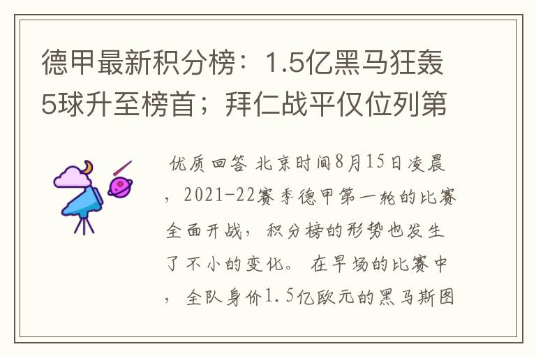 德甲最新积分榜:1.5亿黑马狂轰5球升至榜首;拜仁战平仅位列第7