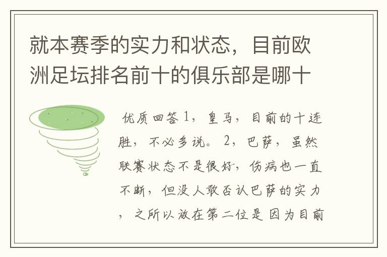 就本赛季的实力和状态,目前欧洲足坛排名前十的俱乐部是哪十支?
