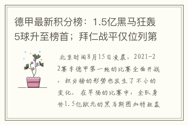 德甲最新积分榜:1.5亿黑马狂轰5球升至榜首;拜仁战平仅位列第7