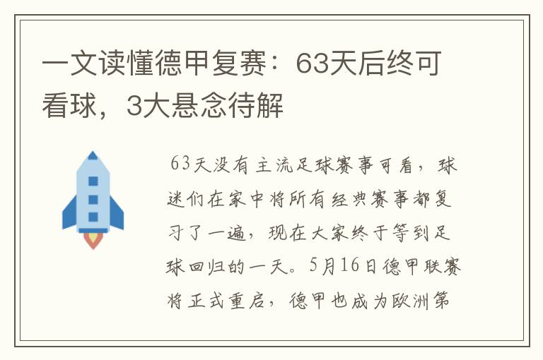 一文读懂德甲复赛:63天后终可看球,3大悬念待解