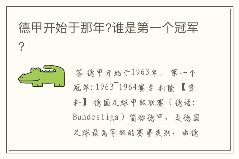 德甲开始于那年?谁是第一个冠军?