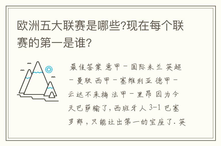 欧洲五大联赛是哪些?现在每个联赛的第一是谁?
