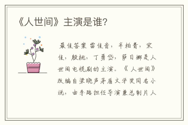 《人世间》主演是谁?