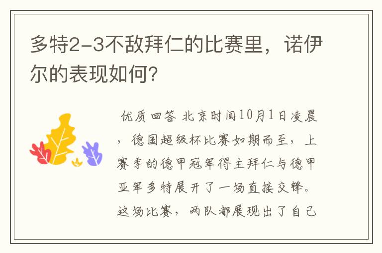 多特2-3不敌拜仁的比赛里,诺伊尔的表现如何?