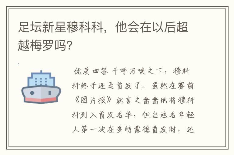 足坛新星穆科科,他会在以后超越梅罗吗?