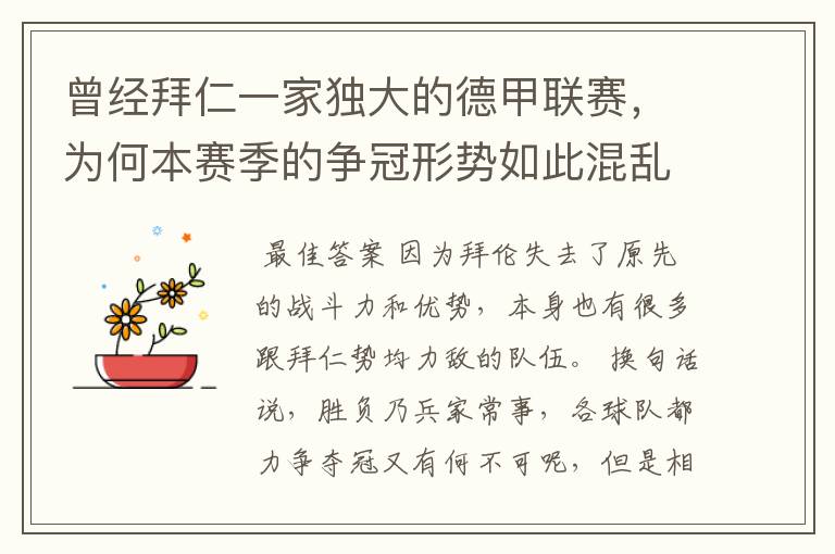 曾经拜仁一家独大的德甲联赛,为何本赛季的争冠形势如此混乱?