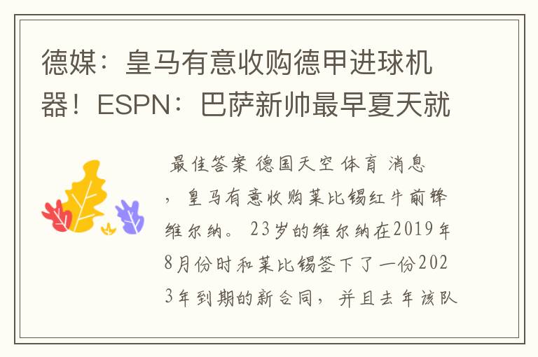德媒:皇马有意收购德甲进球机器!ESPN:巴萨新帅最早夏天就走人