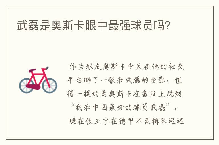 武磊是奥斯卡眼中最强球员吗?