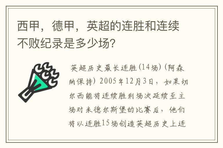 西甲,德甲,英超的连胜和连续不败纪录是多少场?