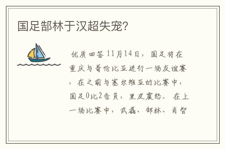 国足郜林于汉超失宠?