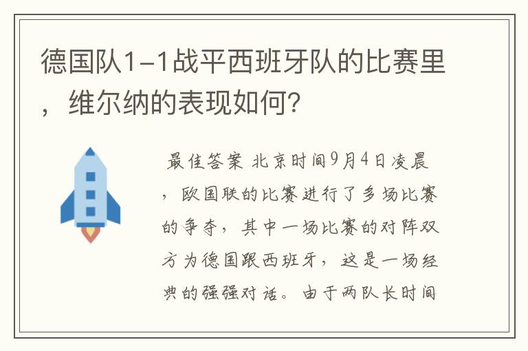 德国队1-1战平西班牙队的比赛里,维尔纳的表现如何?