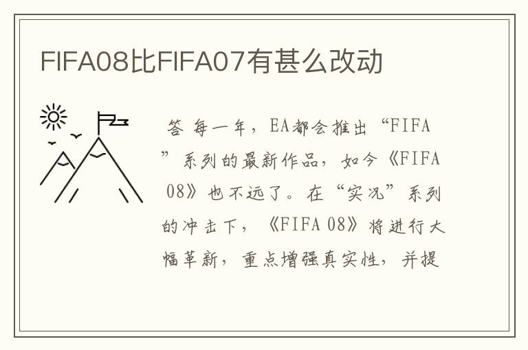 FIFA08比FIFA07有甚么改动