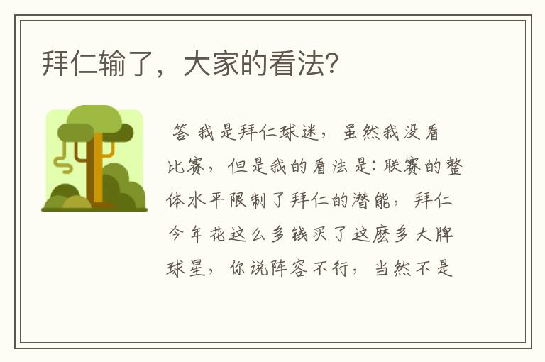 拜仁输了,大家的看法?