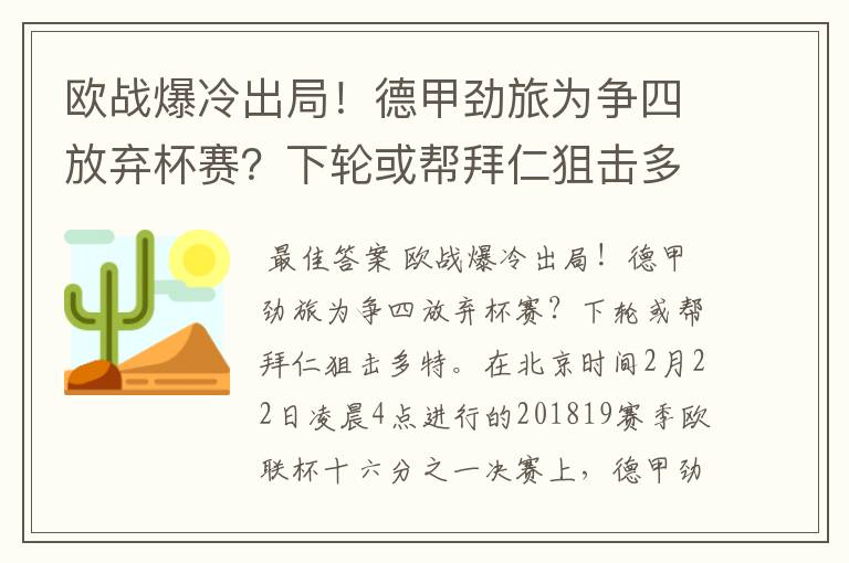 欧战爆冷出局!德甲劲旅为争四放弃杯赛?下轮或帮拜仁狙击多特