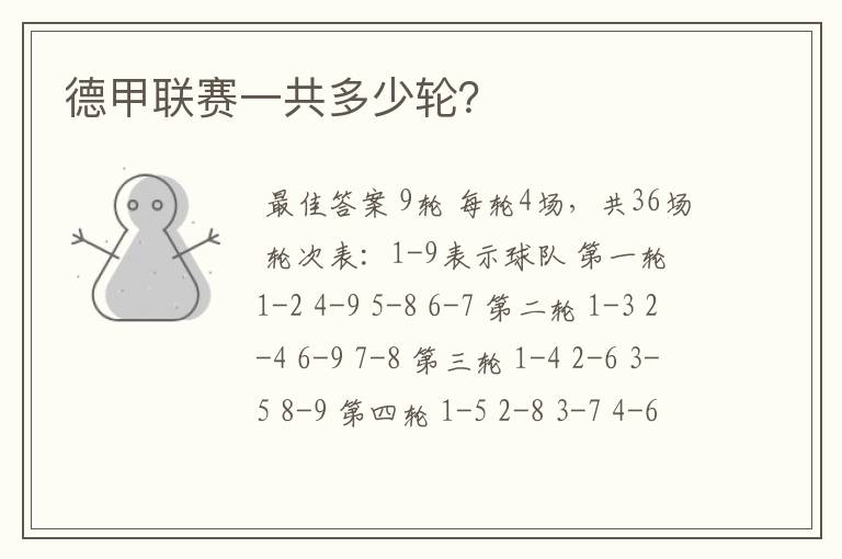 德甲联赛一共多少轮?