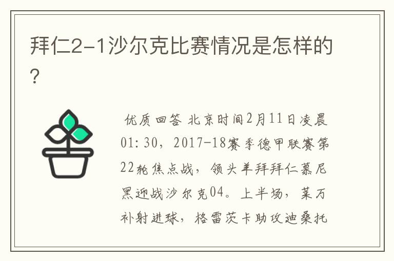 拜仁2-1沙尔克比赛情况是怎样的?