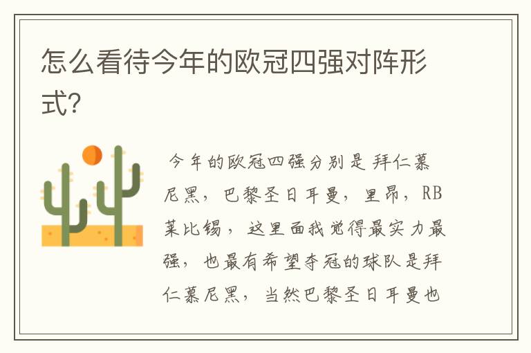 怎么看待今年的欧冠四强对阵形式?