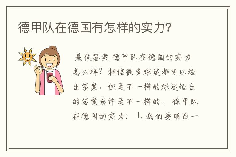 德甲队在德国有怎样的实力?